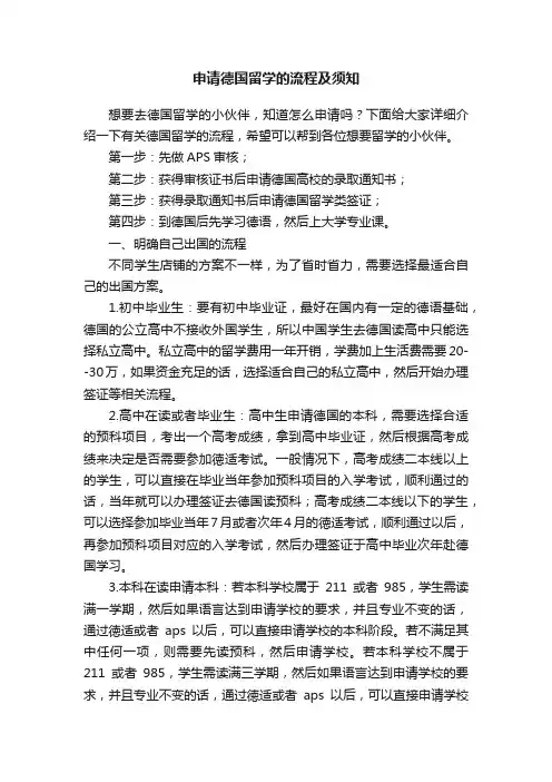 申请德国留学的流程及须知