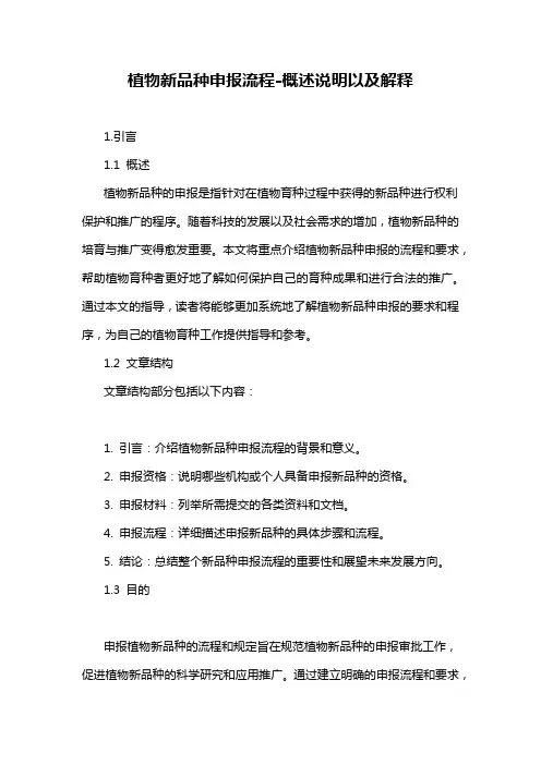 植物新品种申报流程-解释说明