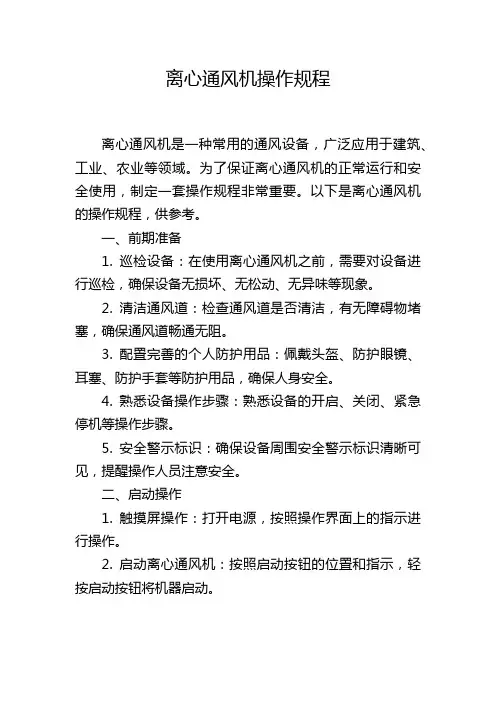 离心通风机操作规程