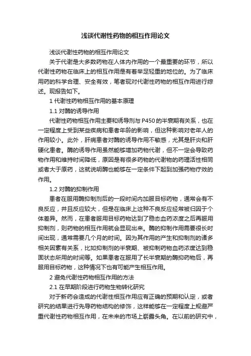 浅谈代谢性药物的相互作用论文