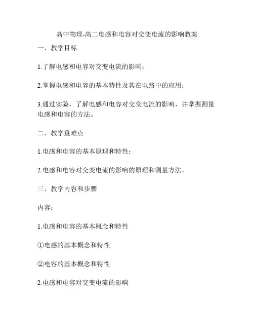 高中物理-高二电感和电容对交变电流的影响教案