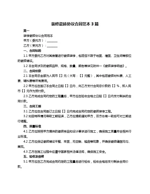 装修瓷砖协议合同范本3篇