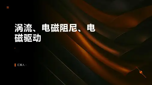 涡流、电磁阻尼、电磁驱动