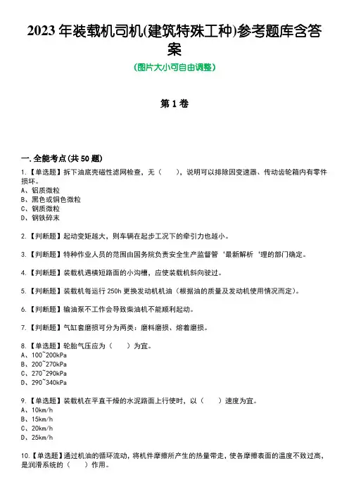 2023年装载机司机(建筑特殊工种)参考题库含有答案