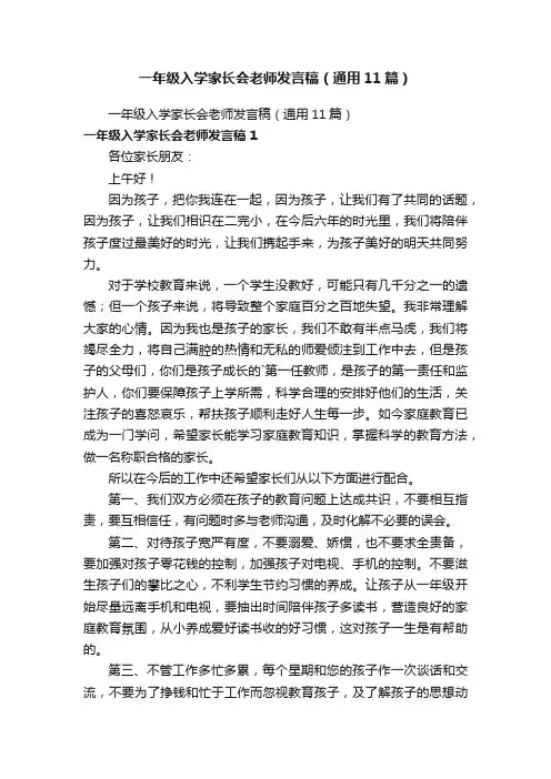 一年级入学家长会老师发言稿（通用11篇）