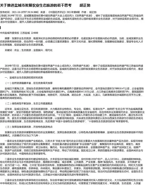 关于推进盐城市发展农业生态旅游的若干思考胡正勃