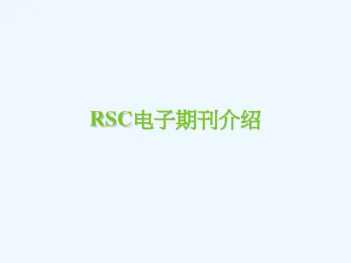 RSC电子期刊介绍