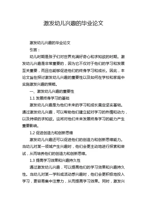 激发幼儿兴趣的毕业论文