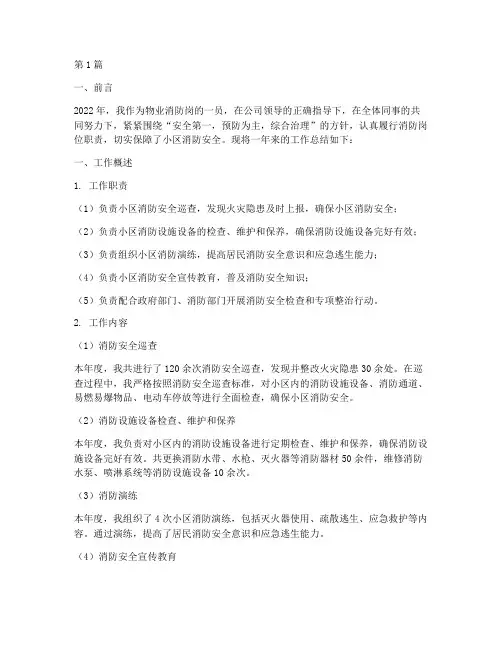 物业消防岗工作总结范文(3篇)