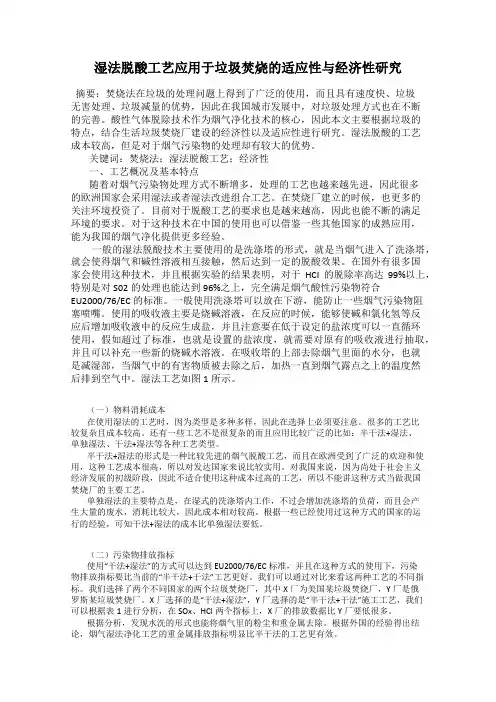 湿法脱酸工艺应用于垃圾焚烧的适应性与经济性研究