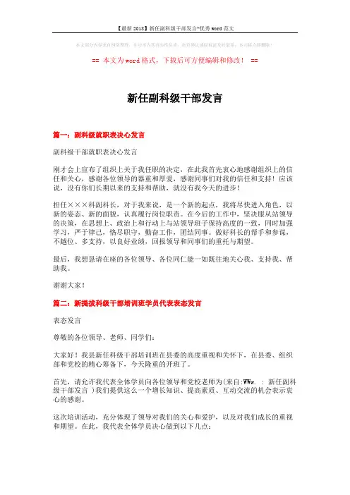 【最新2018】新任副科级干部发言-优秀word范文 (4页)