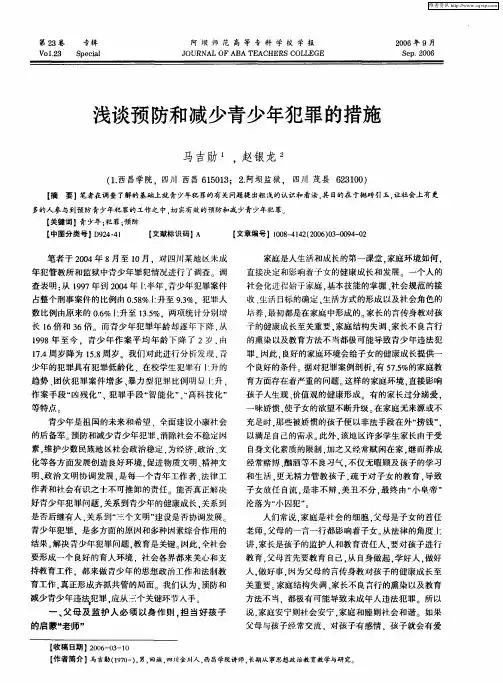 浅谈预防和减少青少年犯罪的措施