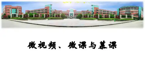 微视频、微课与慕课