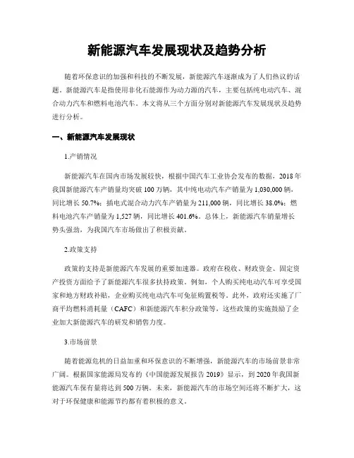 新能源汽车发展现状及趋势分析