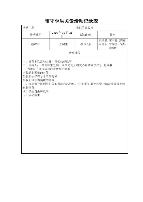 关爱活动记录表 1