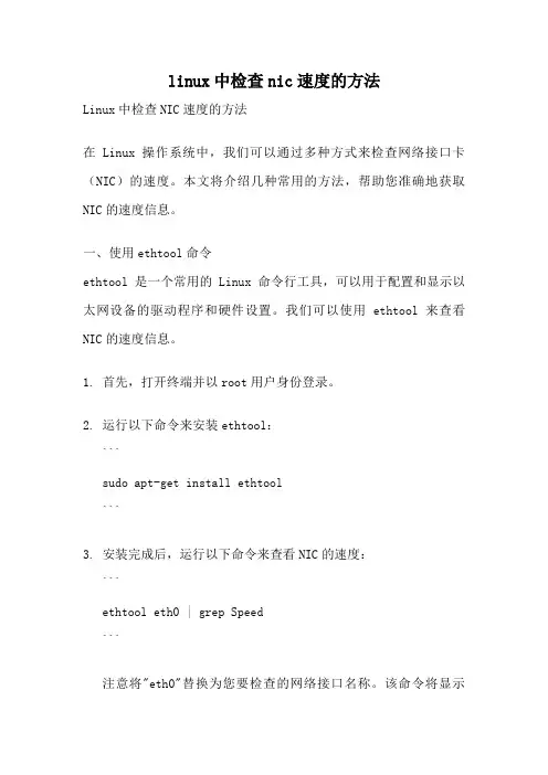 linux中检查nic速度的方法