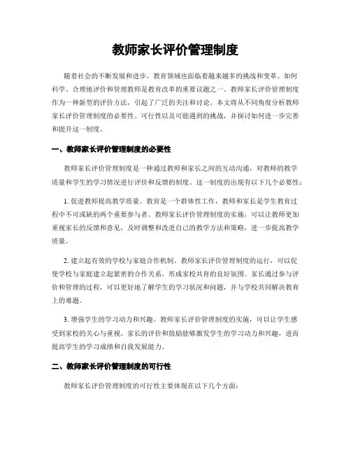 教师家长评价管理制度