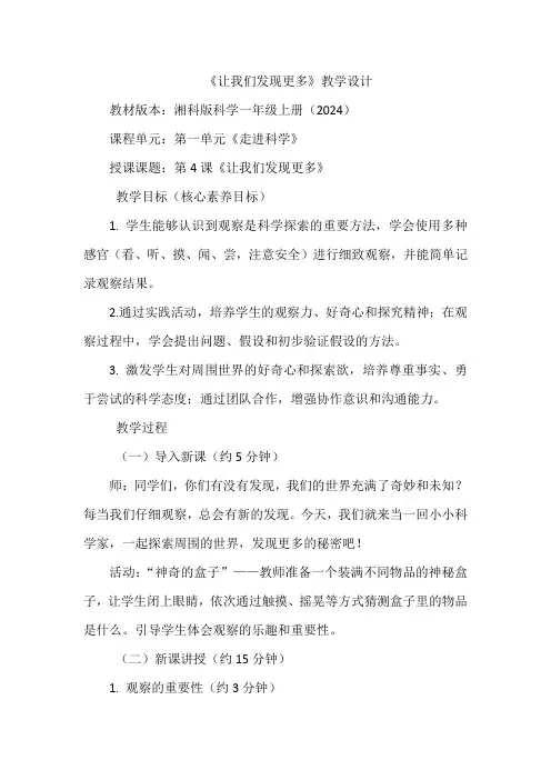 第一单元走进科学第4课《让我们发现更多》教学设计湘科版(2024)科学一年级上册