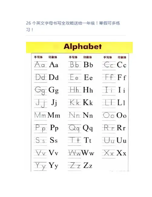 26个英文字母书写全攻略送给一年级寒假多练习
