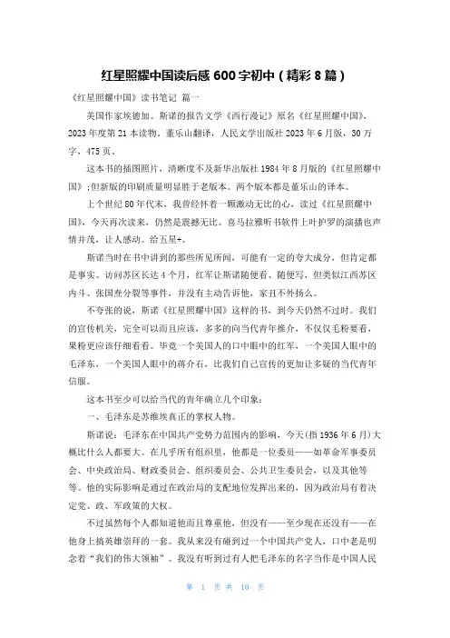 红星照耀中国读后感600字初中(精彩8篇)