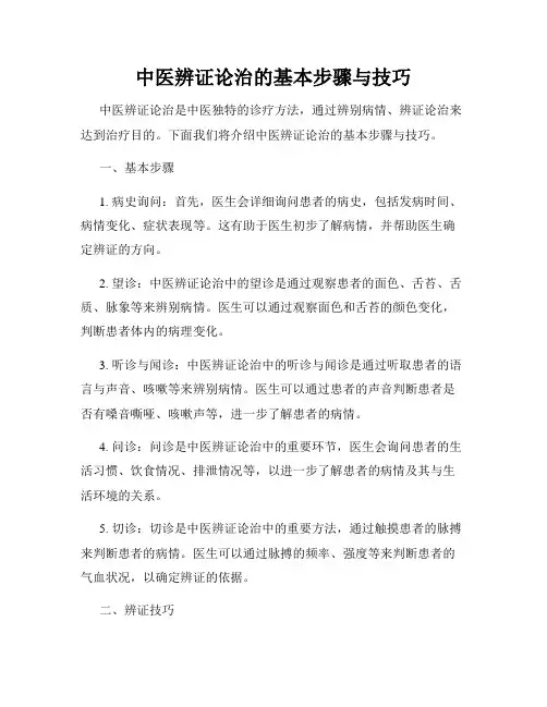 中医辨证论治的基本步骤与技巧