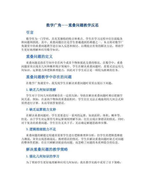 数学《数学广角——重叠问题》教学反思