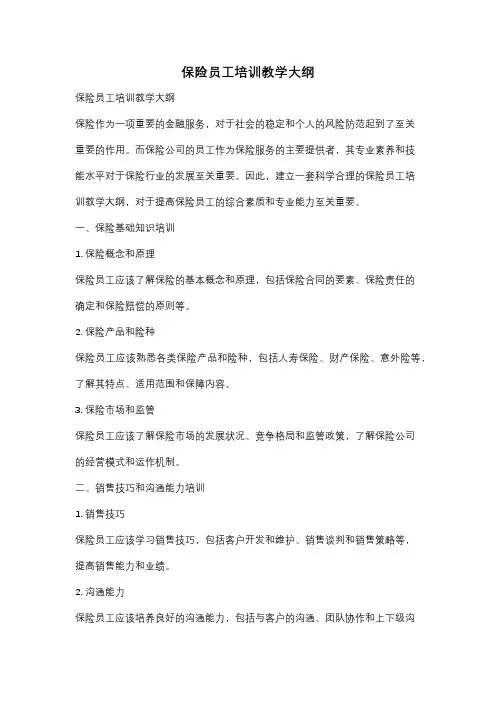 保险员工培训教学大纲
