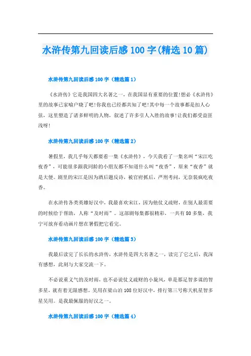 水浒传第九回读后感100字(精选10篇)