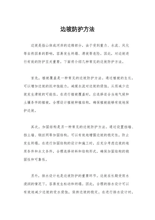 边坡防护方法