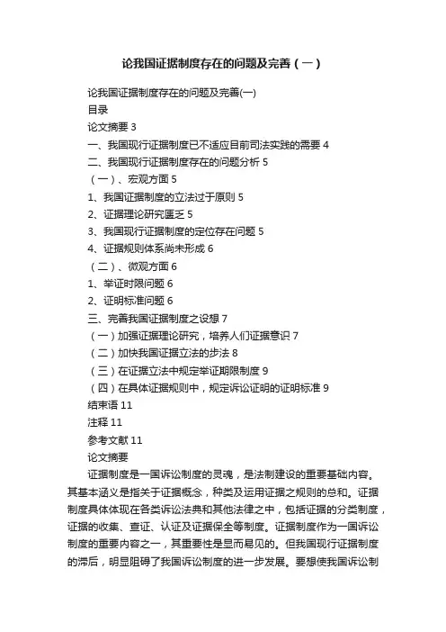 论我国证据制度存在的问题及完善（一）