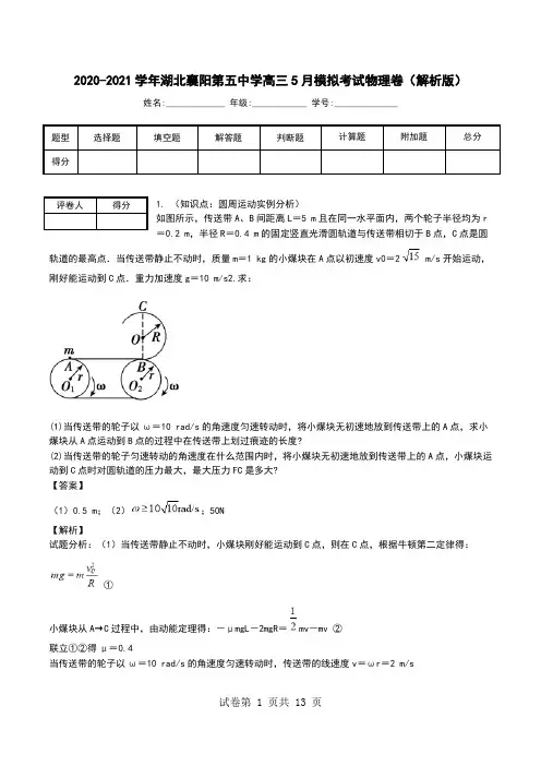 2020-2021学年湖北襄阳第五中学高三5月模拟考试物理卷(解析版).doc