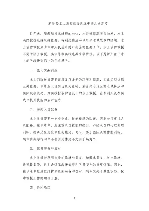 新形势水上消防救援训练中的几点思考