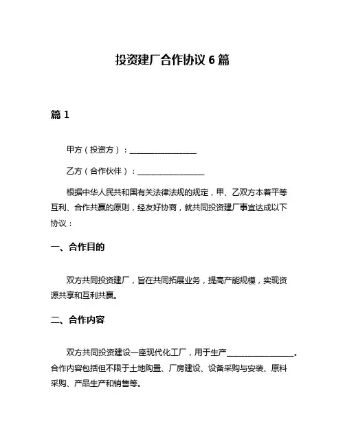 投资建厂合作协议6篇