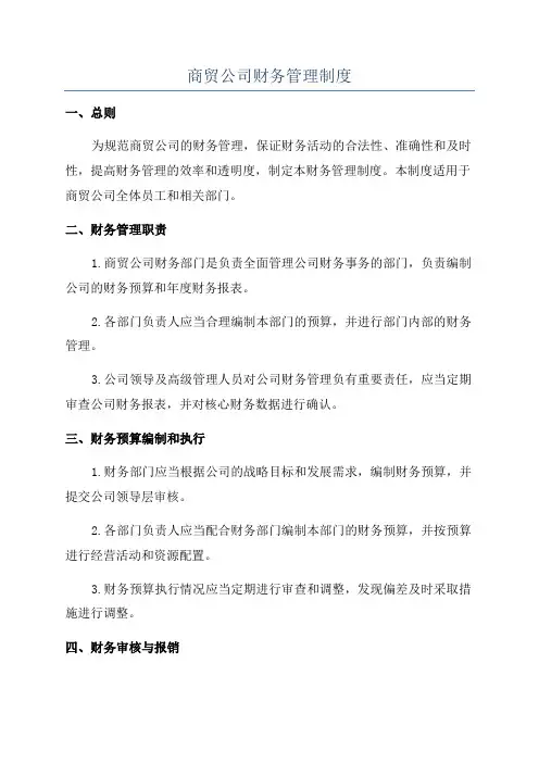 商贸公司财务管理制度