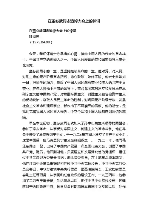 在董必武同志追悼大会上的悼词