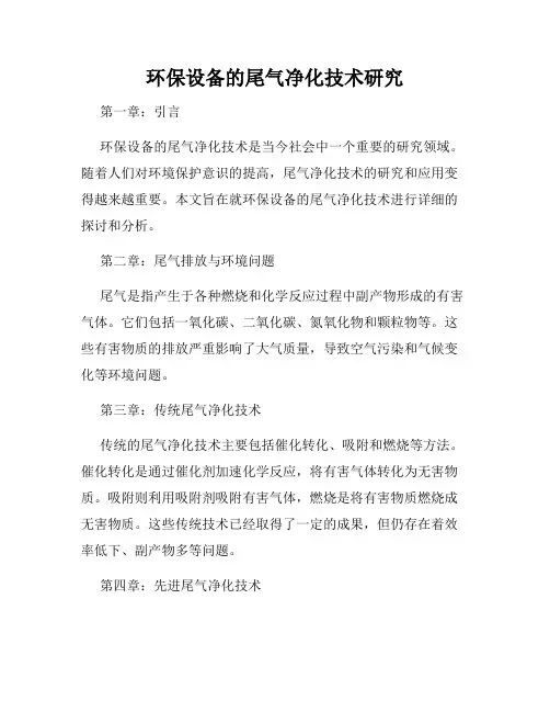 环保设备的尾气净化技术研究