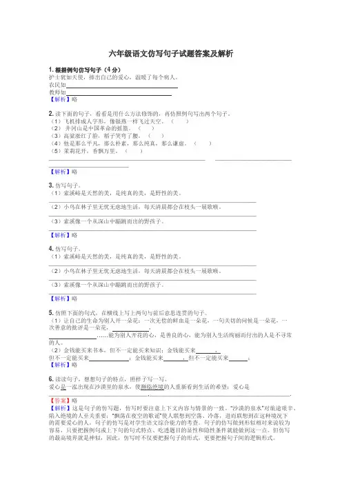 六年级语文仿写句子试题答案及解析
