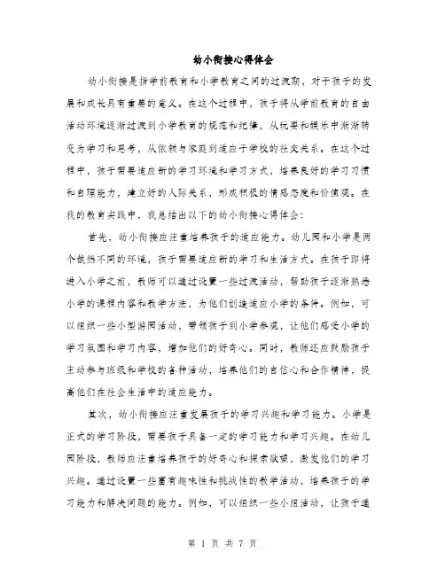 幼小衔接心得体会（三篇）
