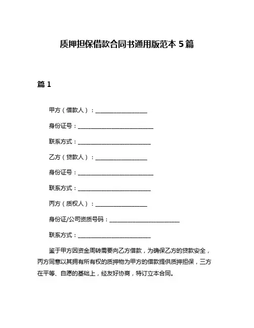 质押担保借款合同书通用版范本5篇