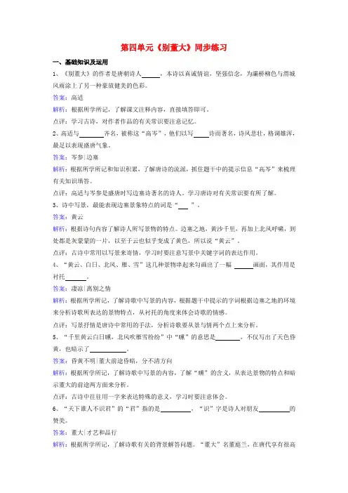 九年级语文下册 第四单元《别董大》同步练习(含解析)(新版)北师大版