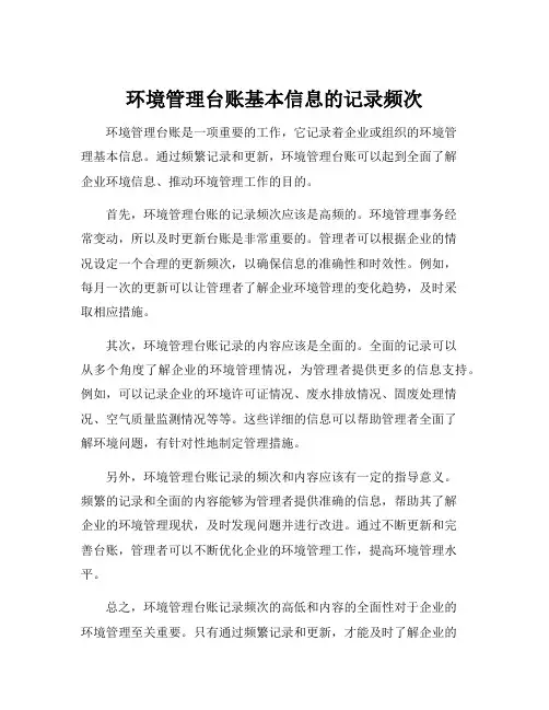 环境管理台账基本信息的记录频次