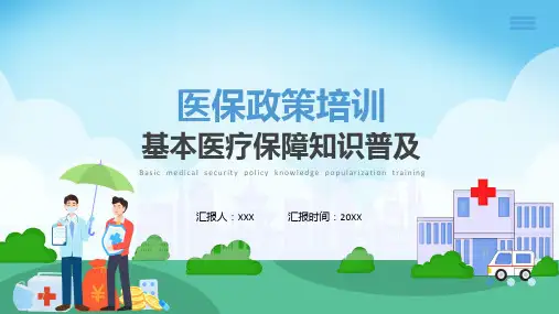 基础医疗保障医保政策培训含内容ppt