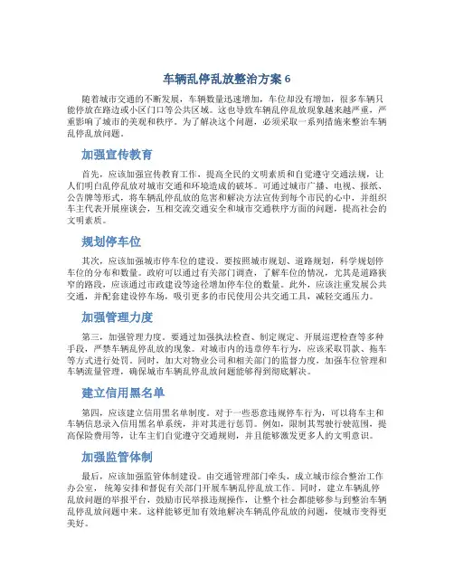 车辆乱停乱放整治方案6
