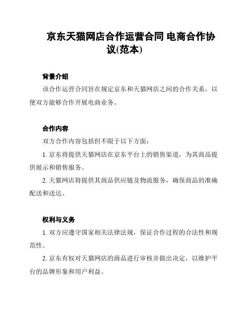 京东天猫网店合作运营合同 电商合作协议(范本)