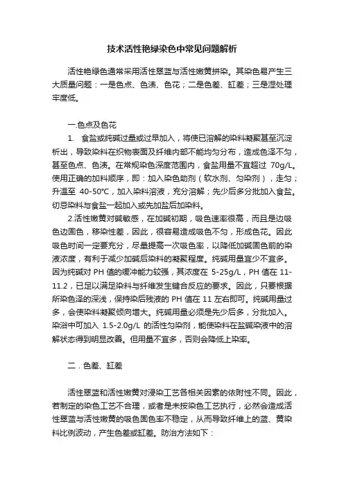 技术活性艳绿染色中常见问题解析