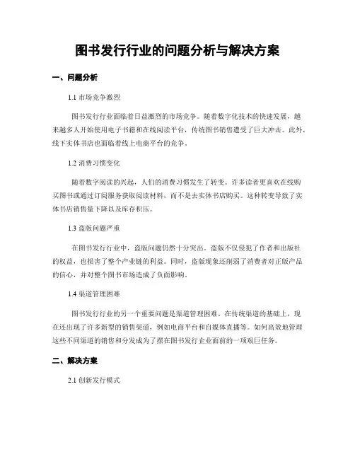 图书发行行业的问题分析与解决方案