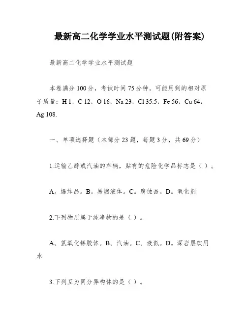 最新高二化学学业水平测试题(附答案)