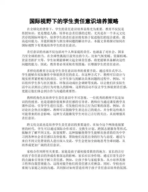 国际视野下的学生责任意识培养策略