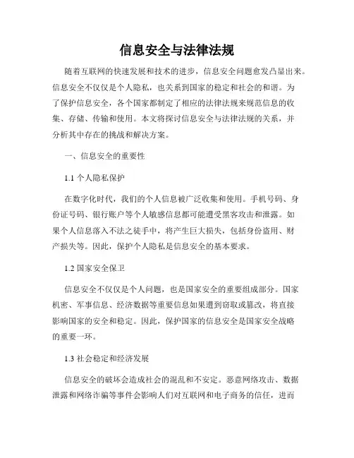 信息安全与法律法规