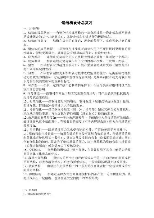 钢结构设计 总复习 